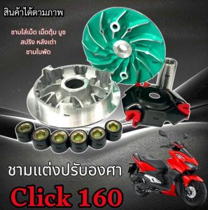 ชามแต่ง Click 160 ชามเพิ่มความเร็ว ชามปรับองศา CLICK 160 เพิ่มอัตราเร่ง ปลดความเร็วสูงสุด ฮอนด้า คลิก 160 ปี 2021-2024 ปัจจุบัน พร้อมเม็ดครบชุด