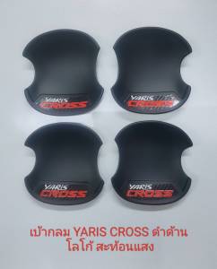 เบ้ากันรอย มือจับ กันรอยประตู YARIS CROSS 24 25 งานแคปล่า ดำเงา ดำด้าน แบบเรียบ แบบมี โลโก้สีแดง สะท้อนแสง แคปล่าเงา มีกาว 3 M ด้านหลังพร้อมติดตั้ง งานแคปล่าเงา