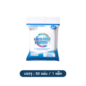 🔷ส่งด่วน🔷 แผ่นดูดกันสีตก แผ่นซักผ้ากันสีตก แผ่นป้องกันผ้าสีตก 50ชิ้น/แพ๊ค
