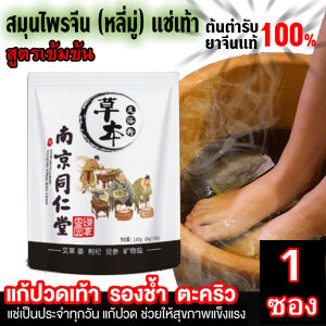 สมุนไพรจีน "หลี่มู่" แช่เท้า สมุนไพรจีน สมุนไพรแช่เท้า แช่เท้า เพื่อสุขภาพ ดีท๊อกซ์เท้า สปาเท้า*1 ซอง