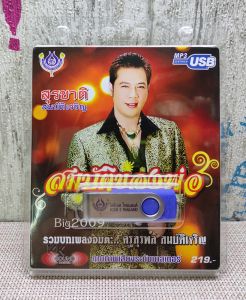 USB แฟลชไดร์ฟ Flash Drive MP3 รวมเพลง สุรพล สมมบัติเจริญ โดย สูตรสมมบัติเจริญ ชุด สมมบัติของพ่อ 4467