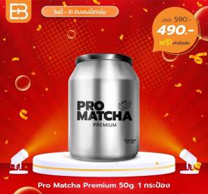 Everburn โปรมัทฉะ มาใหม่!! กระปุกสีเงิน (Permium Matcha) ขนาด 50 กรัม. สั่งก่อนได้ก่อน!!