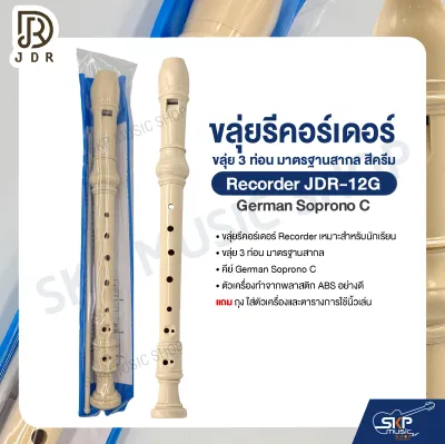 ขลุ่ยรีคอร์เดอร์ ขลุ่ย 3 ท่อน มาตรฐานสากล สีครีม Recorder JDR-12G German Soprono C