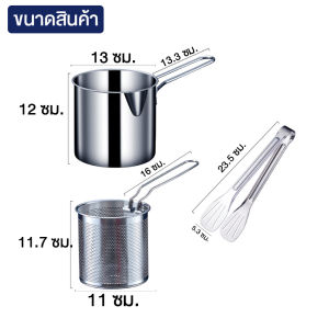 หม้อทอดสแตนเลสพร้อมตะแกรงทอด หม้อทอดเฟรนช์ฟรายส์ หม้อทอด หม้อทรงลึกพร้อมตะแกรง สำหรับกรองน้ำมัน แถมฟรี!! ที่คีบอาหาร