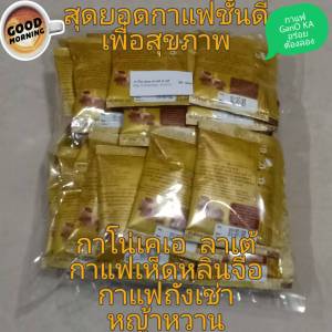 GanO KA Café LATTE กาโน่ เคเอ คาเฟ่ ลาเต้ กาแฟชั้นดี พร้อมชงผสมสารสกัดเห็ดหลินจือสารสกัดจากถั่งเฉ้าฟรุกโตโอลิโกแซคคาไรด์30ซอง ราคาถูกขายส่ง
