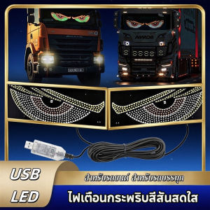 【Lifefree】COD ไฟตาปีศาจ LED สำหรับรถยนต์ 11 โหมด สัมผัสควบคุม กันน้ำ พาวเวอร์ USB แอนิเมชั่น คู่ เหมาะสำหรับรุ่นต่างๆ