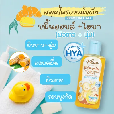 Khun ขมิ้นออยล์ ขมิ้นโฟมอาบน้ำเด็ก สมุนไพรอาบน้ำเด็ก ออร์แกนิค ใช้ง่าย บำรุงผิวชุ่มชื้น ขาวสว่างใส ใช้ได้ตั้งแต่แรกเกิด