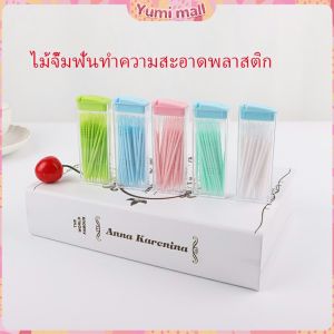 Yumi ไม้จิ้มฟันกล่องพลาสติก 2 ด้าน แบบซอง สีสันไม่เป็นอันตราย toothpicks