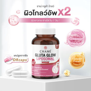 CHAME Gluta Glow (30 แคปซูล) 1 กระปุก (ผลิตภัณฑ์เสริมอาหาร)