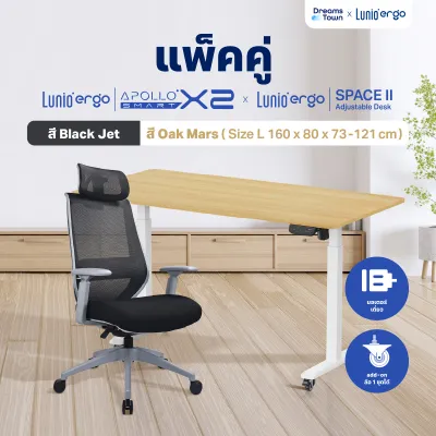 [เซ็ตสุดคุ้ม} โต๊ะปรับระดับไฟฟ้า รุ่น Space ll + เก้าอี้ทำงานเพื่อสุขภาพ Lunio Ergo Apollo Smart X2 ลดอาการออฟฟิศซินโดรม