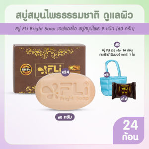 (24 ก้อนใหญ่ แถมฟรี ก้อนเล็ก และกระเป๋าผ้า) สบู่ FLi Bright soap เอฟ แอล ไอ สบู่สมุนไพร สบู่สำหรับปัญหาเรื่องผิวหนัง ขนาด 60 กรัม