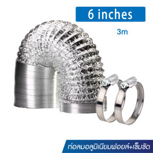 ท่อลมระบายอากาศ 4/6/8/นิ้ว ยาว 3 เมตร หนา 3 ชั้น ท่ออลูมิเนียมที่ยืดหยุ่น เมตร ทนไฟ ท่อดูดควัน ท่อแอร์ ท่อลม ทนความร้อน บายอากาศแข็งแรงทนทานติดตั้งง่าย สำหรับการใช้งานอย่างยาวนาน (แถมฟรี เข็มขัดรัดท่อ: 2 เส้น)