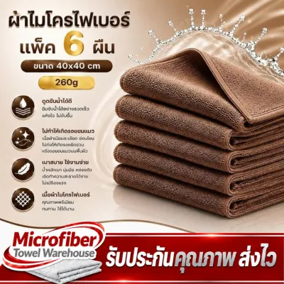 ผ้าไมโครไฟเบอร์ ผ้าเช็ดรถ (แพ็ค 6ผืน) ขนาด 40X40 ซม. หนา 300g บาง 260g เนื้อผ้าเกรดA+ผ้าซึมซับน้ำได้ดีเยี่ยม