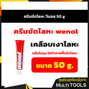 Wenol ครีมขัดโลหะวีนอล ทองเหลือง ทองแดง สแตนเลส โครเมี่ยม และดีบุก (ขนาด 50g)
