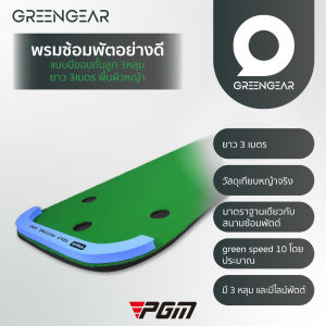 Greengearพรมซ้อมพัตต์อย่างดี แบบมีขอบกั้นลูก 3หลุม ยาว 3เมตร พื้นผิวหญ้า - GREENGEAR
