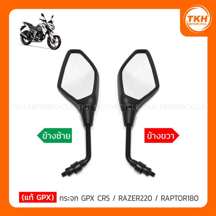 [แท้ GPX] กระจก GPX CR5 / RAZER220 / RAPTOR180 / DEMON150GN (สินค้ามีตัวเลือกกรุณาอ่านรายละเอียด)