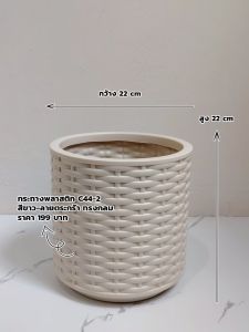 กระถางสไตล์มินิมอล กระถางพลาติก ลายตระกร้า