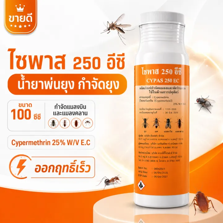 น้ำยาพ่นยุงไซพาส 250 อีซี 100cc กำจัดยุงและแมลง