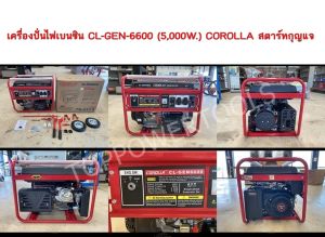 เครื่องปั่นไฟเบนซิน CL-GEN-6600 (5000W.)COROLLA สตาร์ทกุญแจ