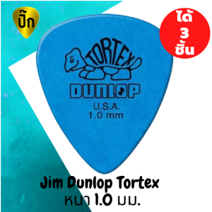 ปิ๊กกีตาร์ Jim Dunlop Standard TORTEX Blue 1.0 มม. | 3 ชิ้น | ฟ้า