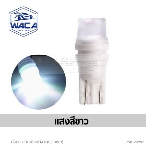 [ LED ขั้ว T10 ] WACA Z08 ไฟส่องป้ายทะเบียน เซรามิก  LED ทนความร้อนสูง ไฟหรี่ ไฟเลี้ยว ไฟเพดาน หลอดไฟหรี่ หลอดไฟรถยนต์ ขั้ว2SA