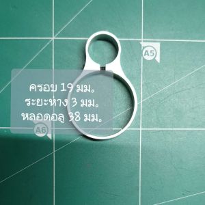 แหวนอลูมิเนียม ยึด ขนาด 19 มม.ระยะห่าง 3 มม. หลอดอลูมิเนียม ขนาด 38 มม.