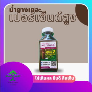 สินค้าทดลอง “พาราโกลด์” สูตร 2 สารทาหน้ายาง สารบำรุงหน้ายาง เพิ่มผลผลิตน้ำยาง ช่วยกระตุ้นการไหลของ ช่วยรักษาหน้ายาง ช่วยขยายท่อน้ำยาง และสร้างความสมบูรณ์ ป้องกันเชื้อรา ป้องกันรักษาเส้นดำ เปลือกเน่า หน้ายางแห้ง ปริมาณ 150ml.