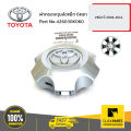 TOYOTA #426030K060 ฝาครอบดุมล้อแม็ก 6 แฉก VIGO 2004-2011  ของแท้ เบิกศูนย์. 