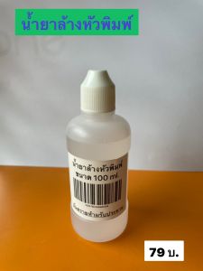 น้ำยาล้างหัวพิมพ์ปริ้นเตอร์คุณภาพสูงสามารถใช้ได้กับเครื่องปริ้นเตอร์ทุกรุ่น