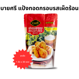 (ยกลัง) บายศรี แป้งทอดกรอบ รสเผ็ดร้อน 227 กรัม x 36 ซอง / ฺBYSRI Batter Mix Hot & Spicy Flavor 227 g. x 36 bag