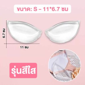 SOM UNDERWEAR ซิลิโคนเสริมนมไร้กาว ช่วยดันทรงยกกระชับอก กันน้ำกันเหงื่อได้ B282