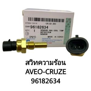 สวิทความร้อน รหัสสินค้า 96182634 ใช้กับรถรุ่น CHEVROLET AVEO CRUZE สวิทช์ความร้อน สั่งเบิกโดยตรง รับประกันคุณภาพ/IRNJK