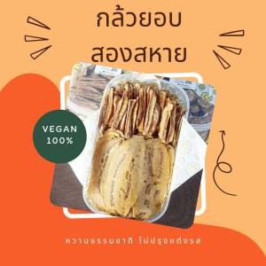 กล้วยน้้ำว้าอบสองสหาย หวานธรรมชาติขนาด บรรจุ 1 กิโลกรัม