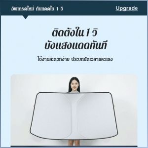 ที่บังแดด กันน้ำ ป้องกันแสงจ้า ม่านบังแดดเคลือบเงินไทเทเนียมซิลเวอร์ ป้องกันแสงแดด ที่เก็บของแบบพับได้