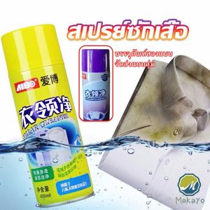 Makayo  โฟมซักแห้ง น้ำยาซักผ้าขาว น้ำยาขจัดคราบ ขจัดคราบบนผ้าน้ำยาขจัดคราบเสื้อ ขจัดคราบฝังลึก Shirt cleaner