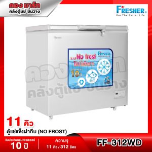 ตู้แช่ ระบบ No Frost ไร้น้ำแข็งเกาะ ความจุ 312 ลิตร / 11 คิว รุ่น FF-312WD ยี่ห้อ FRESHER