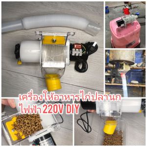 OT289 เครื่องให้อาหารไก่ นก ปลา DIY ไฟ 220V