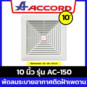 ACCORD พัดลมระบายอากาศ ติดฝ้า/เพดาน 10 นิ้ว รุ่น AC-150 ( ดูดอากาศออกอย่างเดียว )
