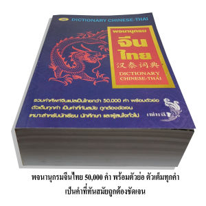 พจนานุกรมจีนไทย50000คำ-พินอิน-600บ.(5047)