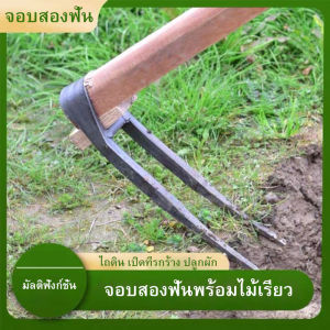 100% จอบขุดดิน จอบ 2 ฟัน จอบสองง่าม เหล็กหนา สําหรับขุดดิน พรวนดิน ทําจากเหล็กหลอมด้วยกรรมวิธีเฉพาะ