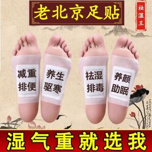 老北京足贴去湿气寒气排毒除湿人体祛湿驱寒气脚贴失眠贴艾草足贴Tompok kaki Beijing lama untuk menghilangkan kelembapan gas sejuk detoksifikasi dehumidification tubuh manusia untuk menghilangkan kelembapan memandu sejuk tompok kaki pelekat insomnia tompok kaki wormwood