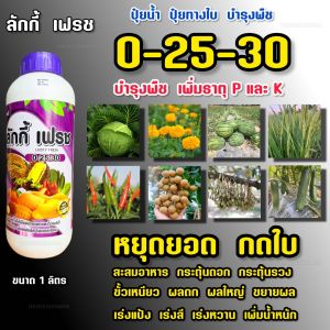 ปุ๋ยน้ำ 0-25-30 ลักกี้เฟชร ปุ๋ยทางใบ บำรุงพืช pH 8.5 กดยอด สะสมอาหารก่อน  เพิ่มแป้ง เร่งน้ำตาล ผลดก บำรุงผล ขยายผล เพิ่มน้ำหนัก 1 ลิตร