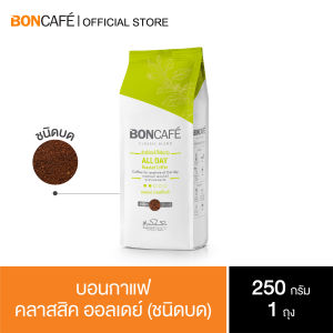 Boncafe All day Ground 250g กาแฟคั่วบด บอนกาแฟ ออลเดย์ 250 กรัม (ชนิดบด) อราบิก้าผสมโรบัสต้า คั่วอ่อน