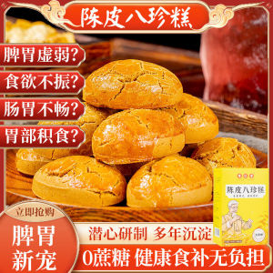 【Anmi Food】陈皮八珍糕无蔗糖八珍糕茯苓八珍糕传统手工人参养生糕点Chenpi Bazhen Cake Cane-Free Bazhen Poria Bazhen Cake Traditional Handmade Ginseng Healthy Pastry