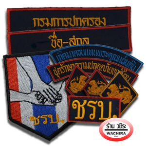 เครื่องหมายเบื้องต้น ชรบ. พร้อมปักชื่อ แจ้งในแชท