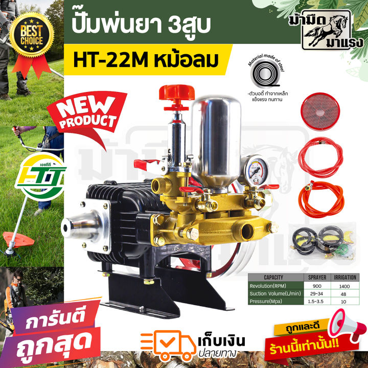 ปั๊มพ่นยา 3 สูบ HTT 22M พร้อมหม้อลม
