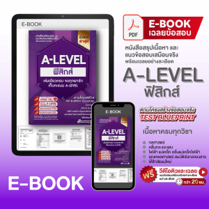 (แจกโค้ดส่วนลด)คอร์สติว A-Level ฟิสิกส์ แถม!หนังสือสรุปเนื้อหาและแนวข้อสอบเสมือนจริง พร้อมเฉลยอย่างละเอียด