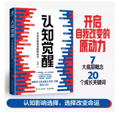 认知觉醒+认知驱动 周岭 开启自我改变的原动力 成一件对他人很有用的事 人民邮电出版社