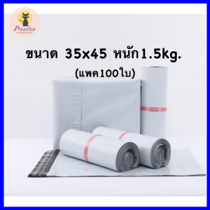 ถุงใส่พัสดุ (แพค100ใบ) ถุงแพ็คของ . กาวอย่างดีเหนียวติดทน#3545