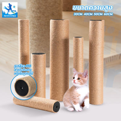 PetfitPro อะไหล่คอนโดแมว ลับเล็บแมว เสาลับเล็บ เส้นสีน้ำตา